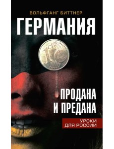 Германия продана и предана. Уроки для России Германия продана и предана. Уроки для России
