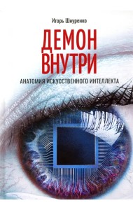 Демон внутри. Анатомия искусственного интеллекта