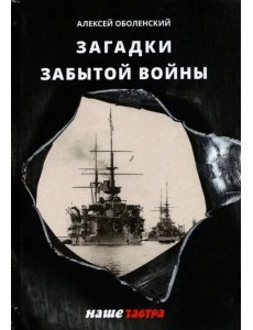 Загадки забытой войны