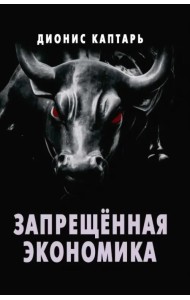 Запрещённая экономика. Что сделало Запад богатым, а Россию бедной