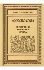Искусство спора. О теории и практике спора