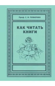 Как читать книги