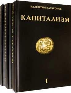 Капитализм. История и идеология "денежной цивилизации". Комплект из 3-х книг Капитализм. История и идеология "денежной цивилизации". Комплект из 3-х книг
