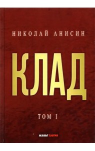 Клад. Том 1