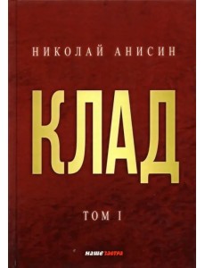 Клад. Том 1