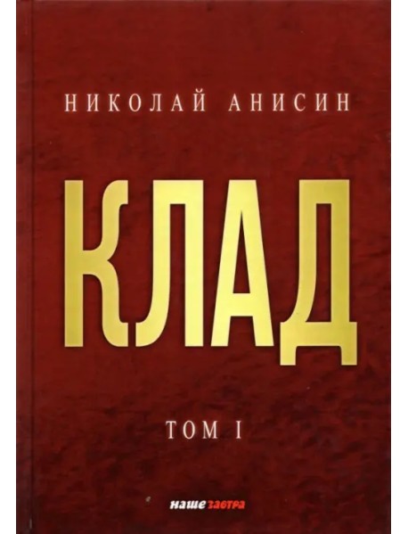 Клад. Том 1