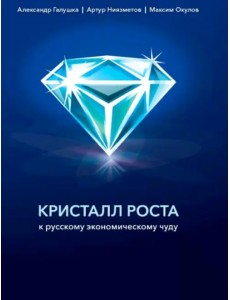 Кристалл роста. К русскому экономическому чуду Кристалл роста. К русскому экономическому чуду