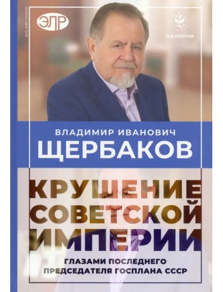 Владимир Щербаков. Гибель советской империи глазами последнего председателя Госплана СССР