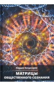 Матрицы общественного сознания