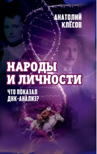 Народы и личности. Что показал ДНК-анализ?