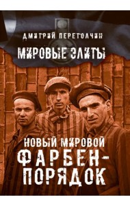 Новый мировой Фарбен-порядок