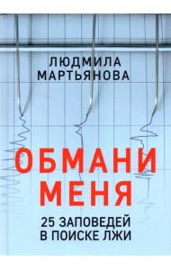 Обмани меня. 25 заповедей для поиска лжи