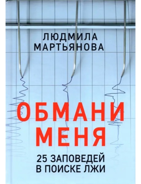 Обмани меня. 25 заповедей для поиска лжи