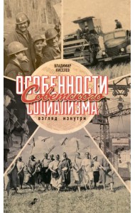 Особенности советского социализма