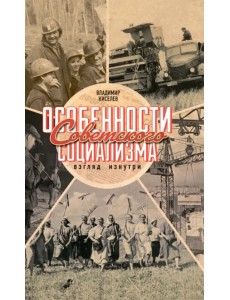 Особенности советского социализма