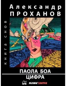 Паола Боа. Цифра. Романы