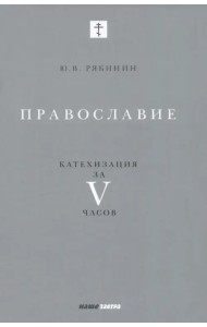 Православие. Катехизация за V часов