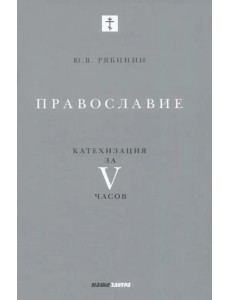 Православие. Катехизация за V часов