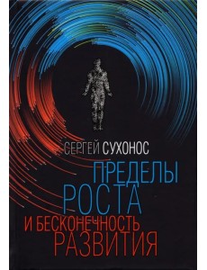 Пределы роста и бесконечность развития Пределы роста и бесконечность развития