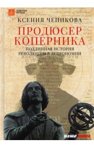 Продюсер Коперника. Подлинная история революции в астрономии