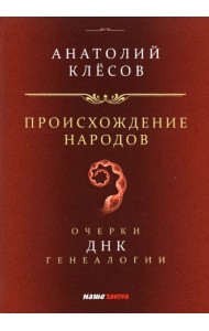 Происхождение народов. Очерки ДНК-генеалогии