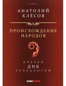 Происхождение народов. Очерки ДНК-генеалогии