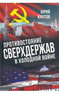 Противостояние сверхдержав в Холодной войне