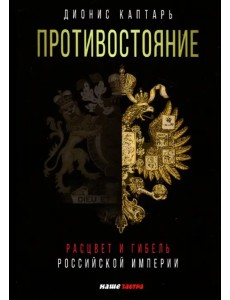 Противостояние. Расцвет и гибель Российской империи