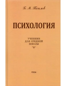 Психология. Учебник для средней школы (1954 год)