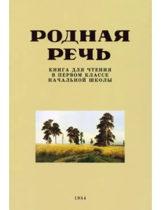 Родная речь. Книга для чтения в 1 классе. 1954 год