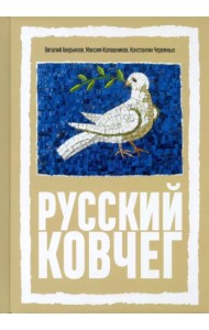 Русский Ковчег. Альтернативная стратегия мирового развития