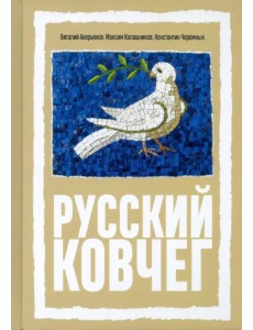 Русский Ковчег. Альтернативная стратегия мирового развития