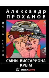 Сыны Виссариона. Крым