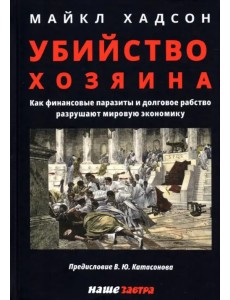 Убийство Хозяина. Как финансовые паразиты и долговое рабство разрушают экономику