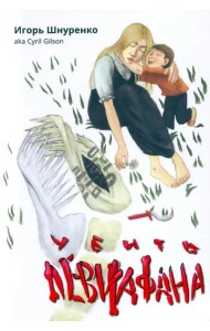 Убить левиафана