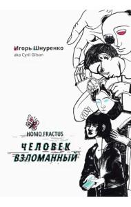 Человек взломанный