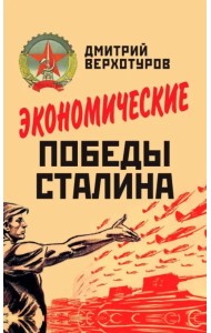 Экономические победы Сталина