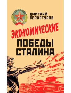 Экономические победы Сталина