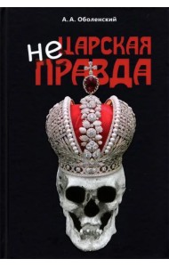 Не царская правда