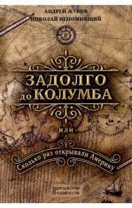 Задолго до Колумба, или сколько раз открывали Америку
