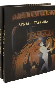 Крым - Таврида. Археологические исследования в Крыму в 2017-2018 гг. В 2-х томах