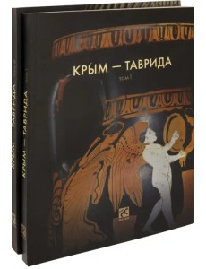 Крым - Таврида. Археологические исследования в Крыму в 2017-2018 гг. В 2-х томах Крым - Таврида. Археологические исследования в Крыму в 2017-2018 гг. В 2-х томах