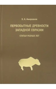 Первобытные древности Западной Евразии. Статьи статьи разных лет