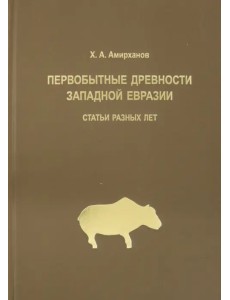 Первобытные древности Западной Евразии. Статьи статьи разных лет