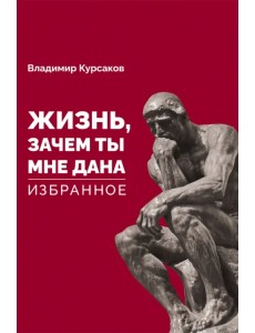 "Жизнь, зачем ты мне дана?" Избранное