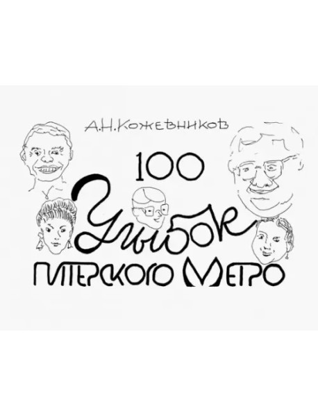 100 улыбок питерского метро