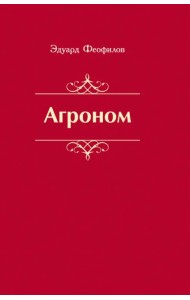 Агроном. Баллады. Стихи