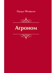 Агроном. Баллады. Стихи