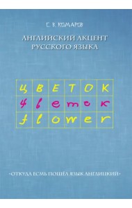 Английский акцент русского языка
