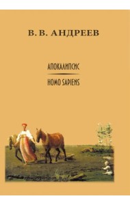 Апокалипсис / Homo sapiens